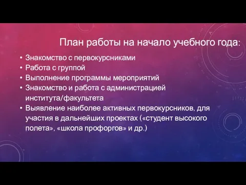 План работы на начало учебного года: Знакомство с первокурсниками Работа с