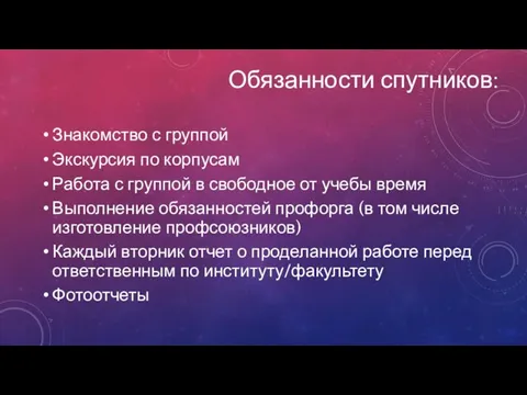 Знакомство с группой Экскурсия по корпусам Работа с группой в свободное