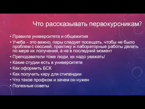 Что рассказывать первокурсникам? Правила университета и общежития Учеба – это важно,