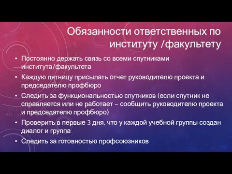 Обязанности ответственных по институту /факультету Постоянно держать связь со всеми спутниками