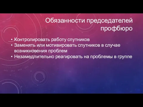 Обязанности председателей профбюро Контролировать работу спутников Заменять или мотивировать спутников в