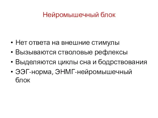 Нейромышечный блок Нет ответа на внешние стимулы Вызываются стволовые рефлексы Выделяются