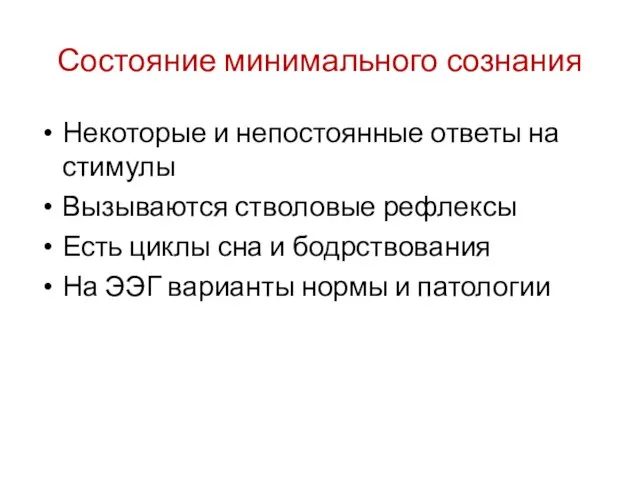 Состояние минимального сознания Некоторые и непостоянные ответы на стимулы Вызываются стволовые