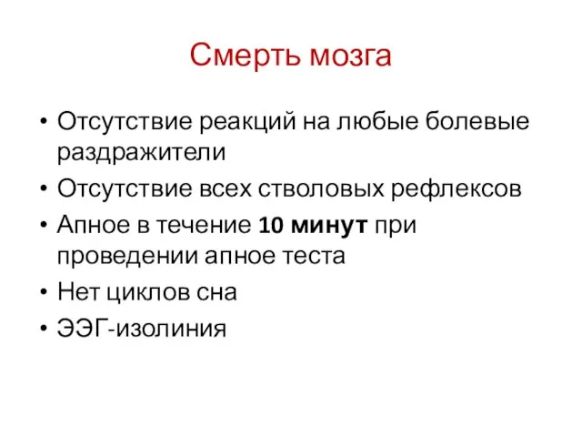 Смерть мозга Отсутствие реакций на любые болевые раздражители Отсутствие всех стволовых