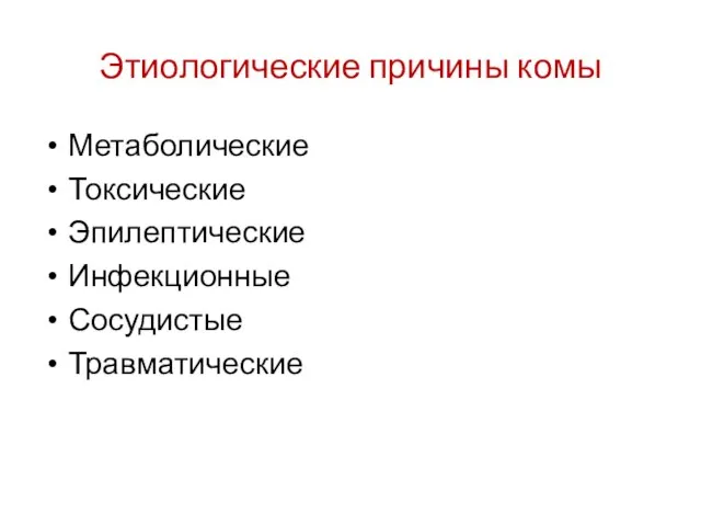 Этиологические причины комы Метаболические Токсические Эпилептические Инфекционные Сосудистые Травматические