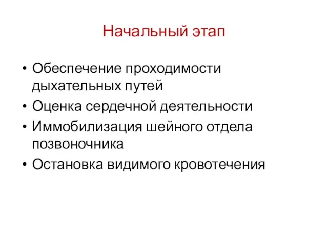 Начальный этап Обеспечение проходимости дыхательных путей Оценка сердечной деятельности Иммобилизация шейного отдела позвоночника Остановка видимого кровотечения