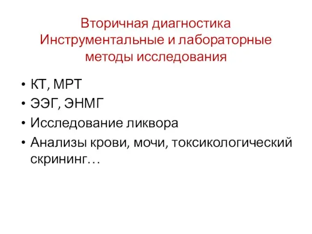 Вторичная диагностика Инструментальные и лабораторные методы исследования КТ, МРТ ЭЭГ, ЭНМГ