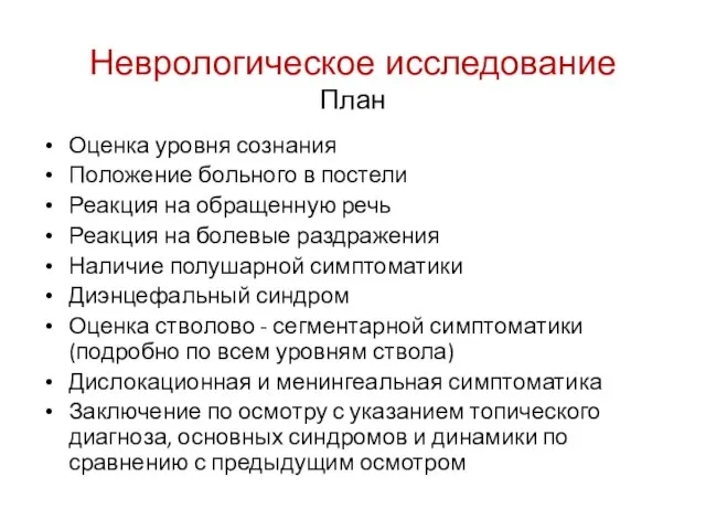 Неврологическое исследование План Оценка уровня сознания Положение больного в постели Реакция