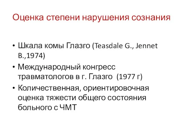 Шкала комы Глазго (Teasdale G., Jennet B.,1974) Международный конгресс травматологов в