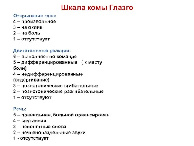 Шкала комы Глазго Открывание глаз: 4 – произвольное 3 – на