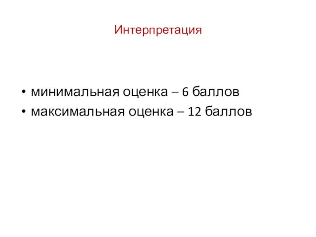 Интерпретация минимальная оценка – 6 баллов максимальная оценка – 12 баллов