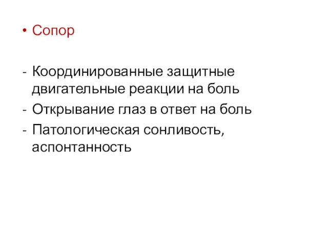 Сопор Координированные защитные двигательные реакции на боль Открывание глаз в ответ на боль Патологическая сонливость, аспонтанность