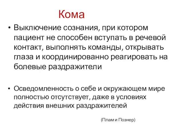 Кома Выключение сознания, при котором пациент не способен вступать в речевой