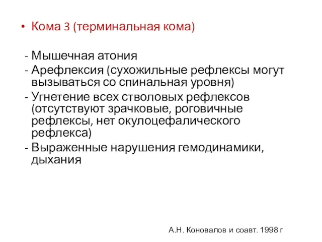 Кома 3 (терминальная кома) - Мышечная атония - Арефлексия (сухожильные рефлексы