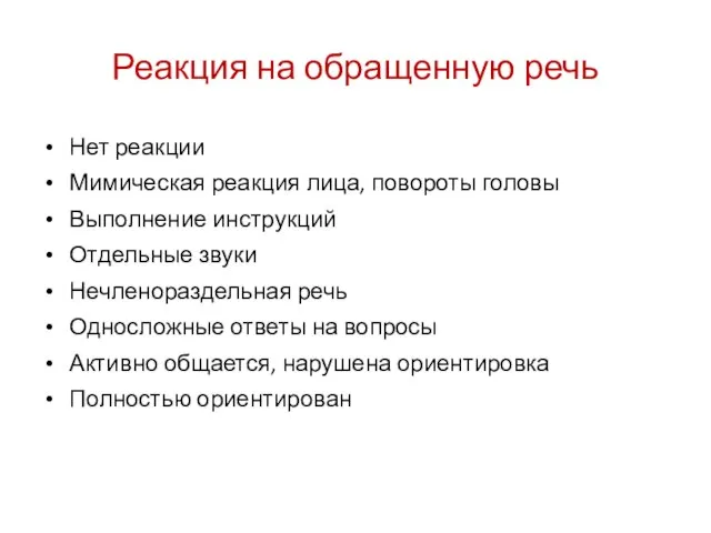 Реакция на обращенную речь Нет реакции Мимическая реакция лица, повороты головы