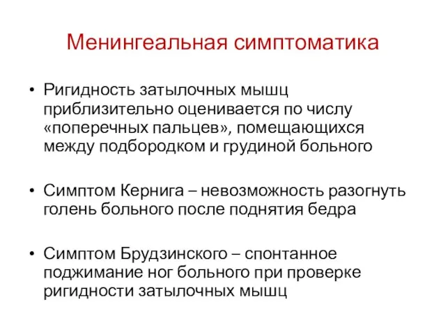 Менингеальная симптоматика Ригидность затылочных мышц приблизительно оценивается по числу «поперечных пальцев»,