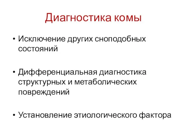 Диагностика комы Исключение других сноподобных состояний Дифференциальная диагностика структурных и метаболических повреждений Установление этиологического фактора