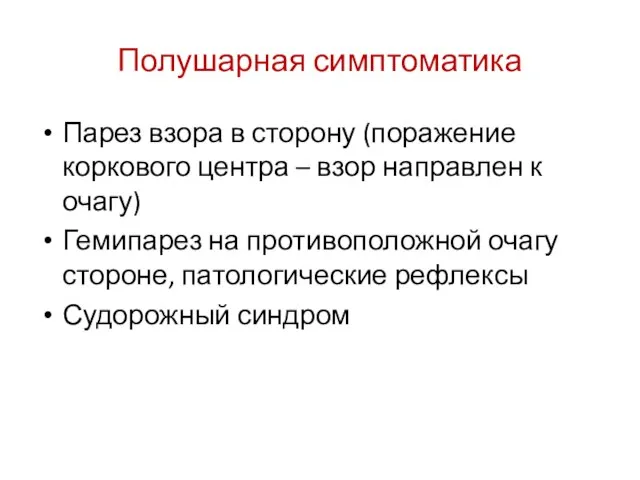 Полушарная симптоматика Парез взора в сторону (поражение коркового центра – взор