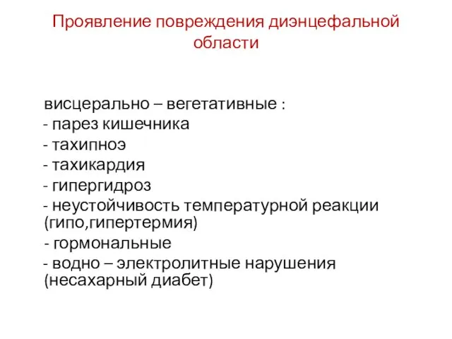 Проявление повреждения диэнцефальной области висцерально – вегетативные : - парез кишечника