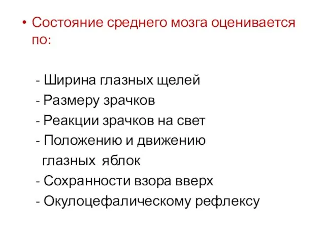 Состояние среднего мозга оценивается по: - Ширина глазных щелей - Размеру