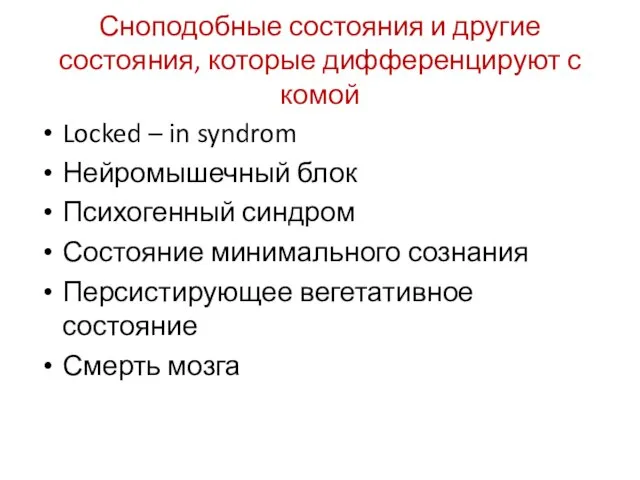 Сноподобные состояния и другие состояния, которые дифференцируют с комой Locked –