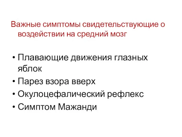 Важные симптомы свидетельствующие о воздействии на средний мозг Плавающие движения глазных