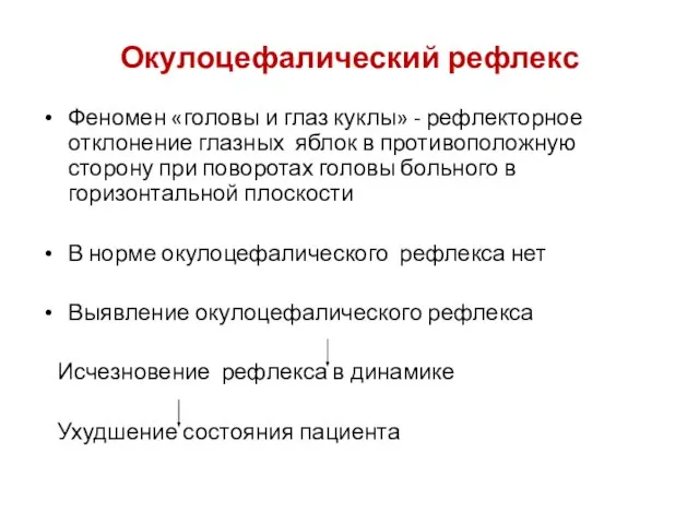 Окулоцефалический рефлекс Феномен «головы и глаз куклы» - рефлекторное отклонение глазных