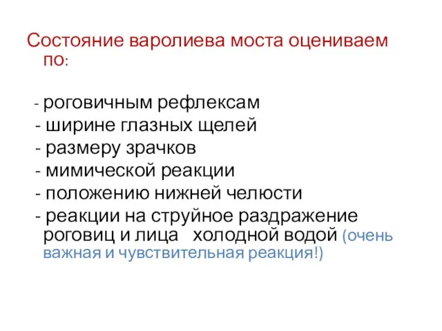 Состояние варолиева моста оцениваем по: - роговичным рефлексам - ширине глазных