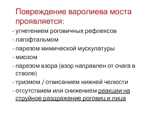 Повреждение варолиева моста проявляется: - угнетением роговичных рефлексов - лагофтальмом -