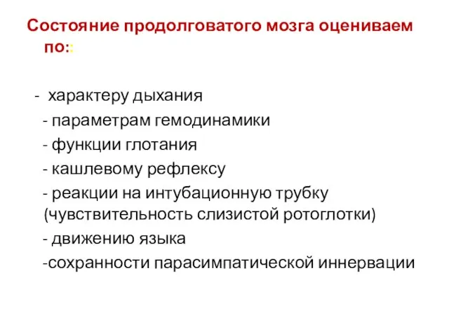 Состояние продолговатого мозга оцениваем по:: - характеру дыхания - параметрам гемодинамики