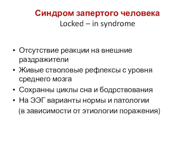 Синдром запертого человека Locked – in syndrome Отсутствие реакции на внешние