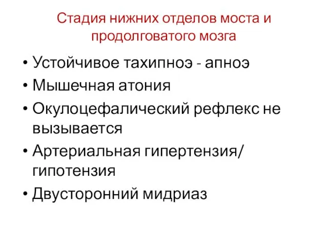 Стадия нижних отделов моста и продолговатого мозга Устойчивое тахипноэ - апноэ