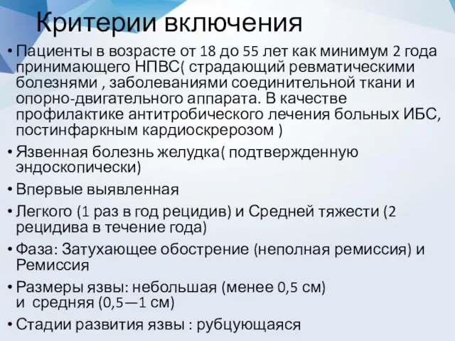 Критерии включения Пациенты в возрасте от 18 до 55 лет как