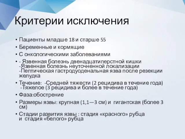 Критерии исключения Пациенты младше 18 и старше 55 Беременные и кормящие