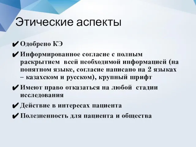 Этические аспекты Одобрено КЭ Информированное согласие с полным раскрытием всей необходимой