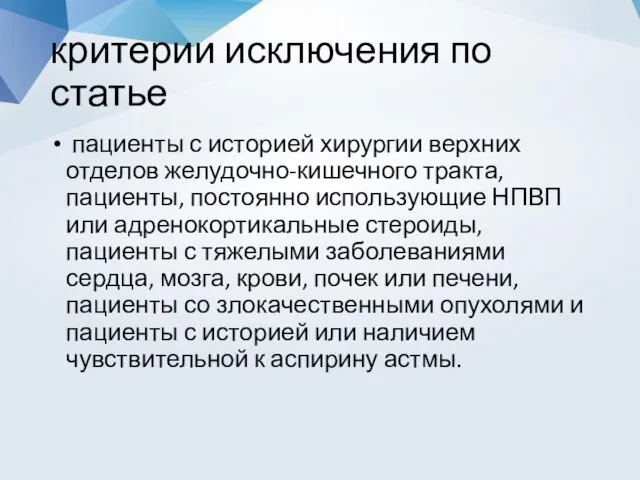 критерии исключения по статье пациенты с историей хирургии верхних отделов желудочно-кишечного