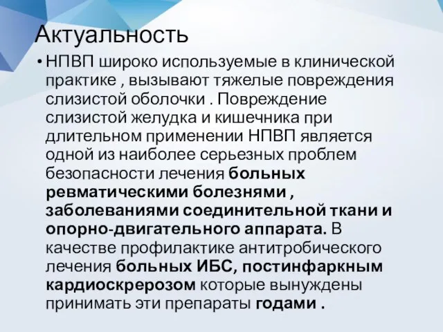 Актуальность НПВП широко используемые в клинической практике , вызывают тяжелые повреждения