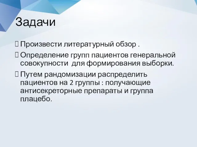 Задачи Произвести литературный обзор . Определение групп пациентов генеральной совокупности для