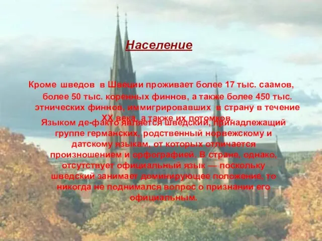 Население Кроме шведов в Швеции проживает более 17 тыс. саамов, более