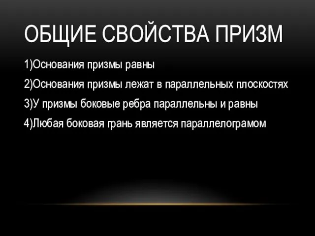 ОБЩИЕ СВОЙСТВА ПРИЗМ 1)Основания призмы равны 2)Основания призмы лежат в параллельных