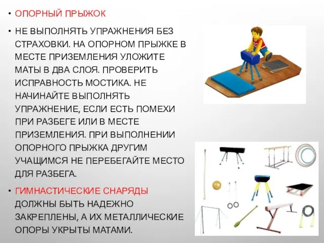 ОПОРНЫЙ ПРЫЖОК НЕ ВЫПОЛНЯТЬ УПРАЖНЕНИЯ БЕЗ СТРАХОВКИ. НА ОПОРНОМ ПРЫЖКЕ В