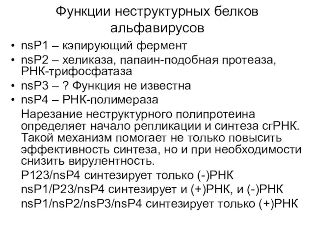 Функции неструктурных белков альфавирусов nsP1 – кэпирующий фермент nsP2 – хеликаза,