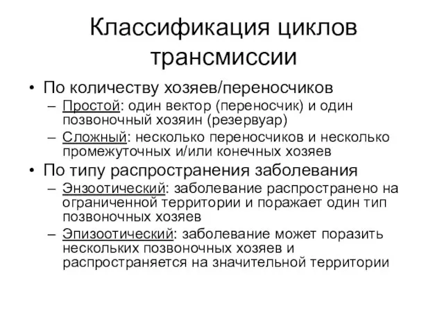 Классификация циклов трансмиссии По количеству хозяев/переносчиков Простой: один вектор (переносчик) и