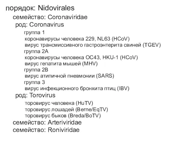 порядок: Nidovirales семейство: Coronaviridae род: Coronavirus группа 1 коронавирусы человека 229,