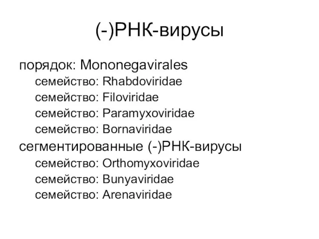 (-)РНК-вирусы порядок: Mononegavirales семейство: Rhabdoviridae семейство: Filoviridae семейство: Paramyxoviridae семейство: Bornaviridae