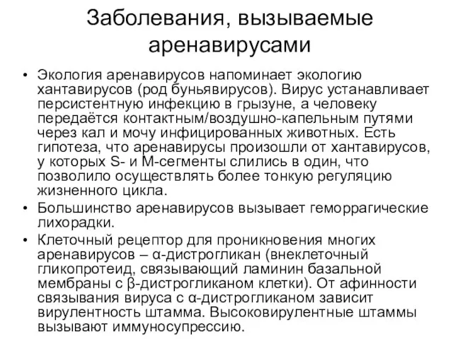 Заболевания, вызываемые аренавирусами Экология аренавирусов напоминает экологию хантавирусов (род буньявирусов). Вирус