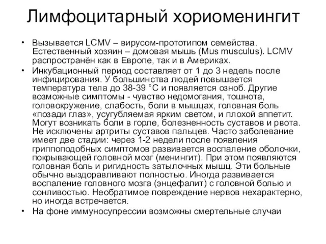 Лимфоцитарный хориоменингит Вызывается LCMV – вирусом-прототипом семейства. Естественный хозяин – домовая