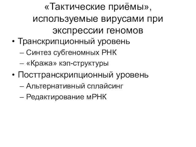 «Тактические приёмы», используемые вирусами при экспрессии геномов Транскрипционный уровень Синтез субгеномных