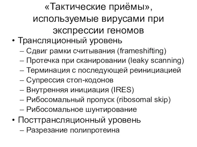 «Тактические приёмы», используемые вирусами при экспрессии геномов Трансляционный уровень Сдвиг рамки