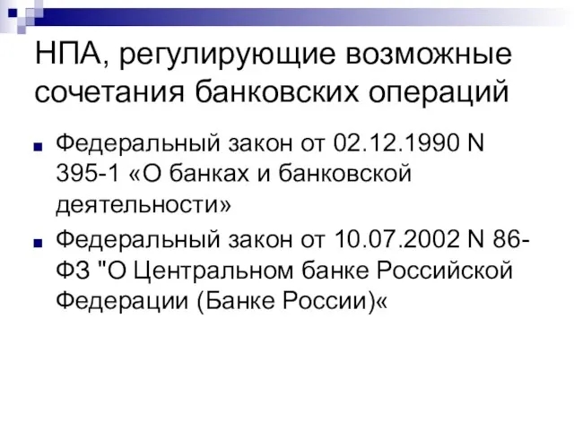 НПА, регулирующие возможные сочетания банковских операций Федеральный закон от 02.12.1990 N